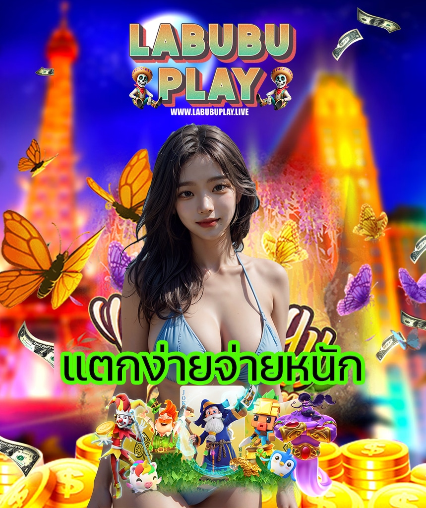 labubuplay แจกเครดิตฟรี